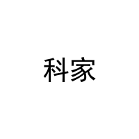 [37类]科家